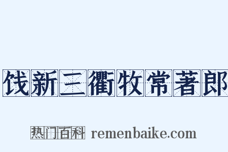 饯新三衢牧常著郎是什么意思的图片